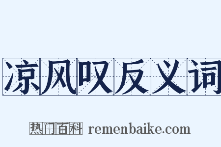 凉风叹反义词是什么意思的图片